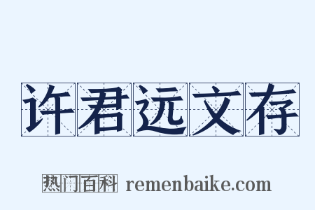 许君远文存是什么意思的图片